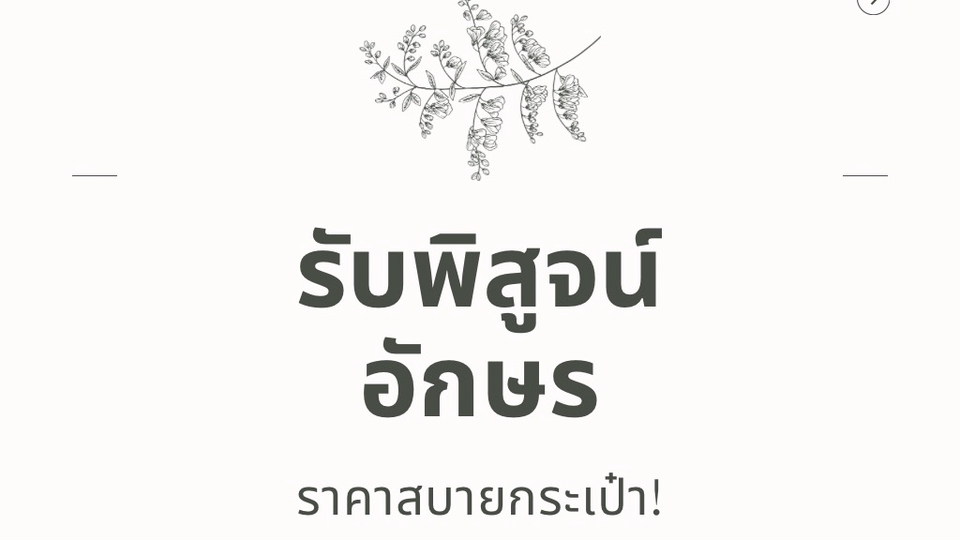 พิสูจน์อักษร - รับพิสูจน์อักษร ราคาถูก! - 1