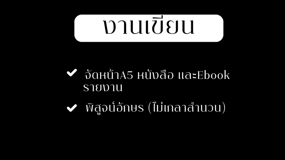 พิสูจน์อักษร - พิสูจน์อักษรและจัดหน้าหนังสือ นิยายEbook - 1
