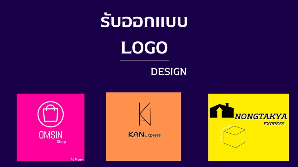 รับออกแบบโลโก้ รับจ้างออกแบบโลโก้ โลโก้สวยงาม โลโก้เรียบหรู ออกแบบโลโก้ร้านค้า ออกแบบโลโก้สินค้า