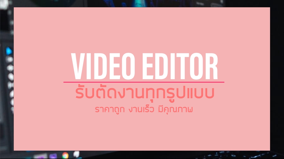 ถ่ายและตัดต่อวีดีโอ - ตัดต่อวีดีโอทุกรูปแบบ / ผลิตสื่ออย่างมืออาชีพ - 1