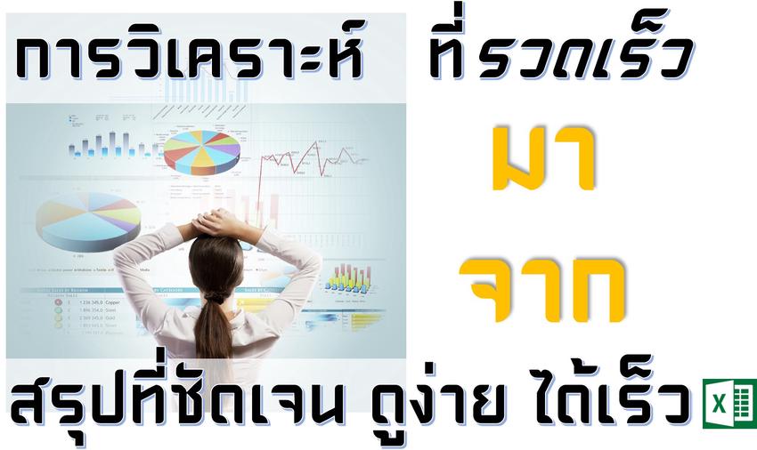 วิเคราะห์ดาต้า - สร้าง Dash board,ฐานข้อมูล Excel เก็บและสรุปข้อมูลได้ทันที - 2
