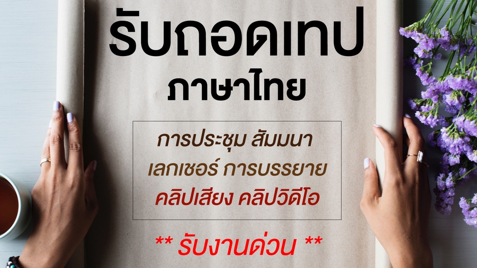ถอดเทป - ถอดเทป ภาษาไทย ไม่มีนาทีขั้นต่ำ ราคาถูก มีโปรโมชั่น **รับงานด่วน** - 1