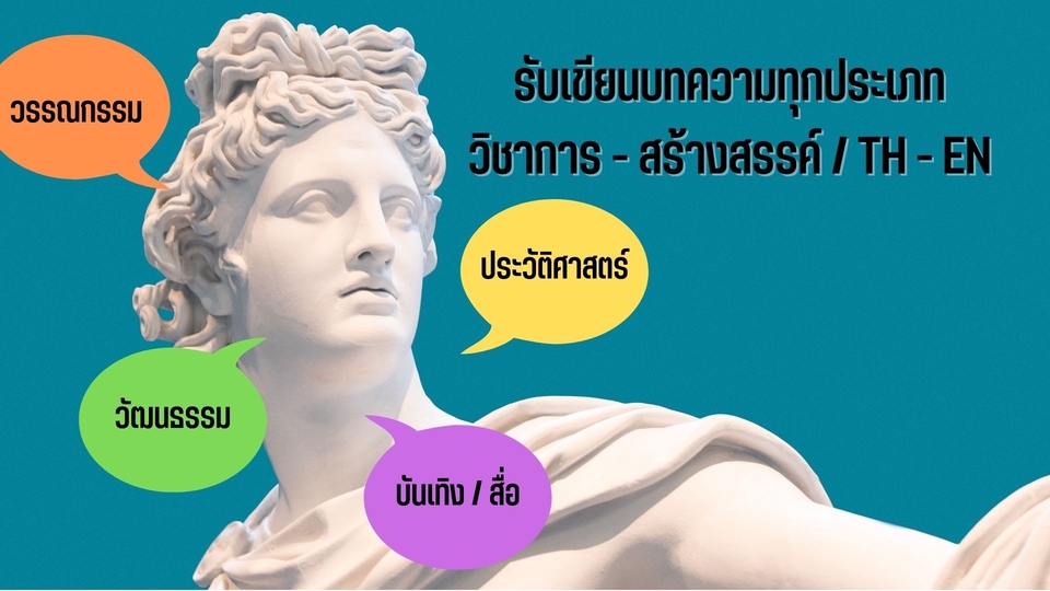 เขียนบทความ - เขียนบทความภาษาไทย ภาษาอังกฤษ ประวัติศาสตร์ วรรณกรรม วัฒนธรรม ไลฟ์สไตล์ และอื่นๆ - 1