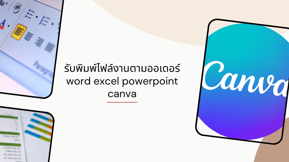 รับพิมพ์งาน word excel powerpoint Canva รับทำรายงาน รับจัดรูปเล่มงานวิจัย รับแปลงไฟล์ PDF รับจัดฟอร์แมตเอกสาร