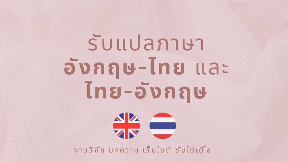 แปลภาษา - รับแปลภาษาอังกฤษทุกประเภท แปลชื่อสินค้า สคริปต์ - 1