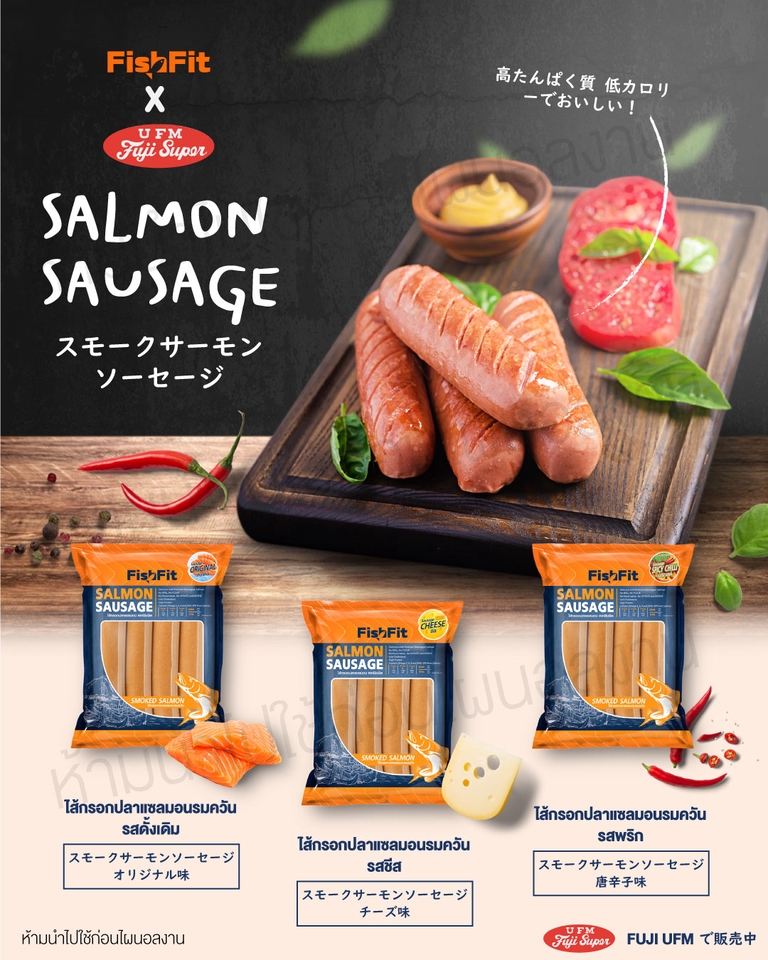 ออกแบบโปสเตอร์ โฆษณา ซอสเเซลมอน สำหรับ FishFit