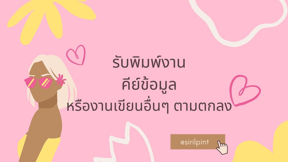 พิมพ์งาน และคีย์ข้อมูล - รับจ้างพิมพ์งาน คีย์ข้อมูลภาษาไทย-อังกฤษ หรือภาษาอื่นๆ ตามตกลง - 1