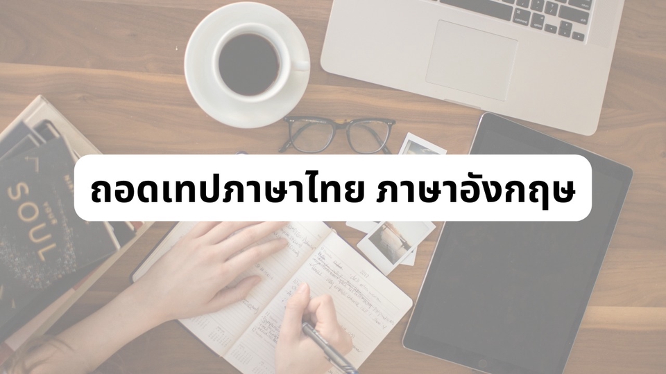 ถอดเทป - รับถอดเทป ภาษาไทย เช่น สัมภาษณ์ ประชุม เป็นต้น - 1