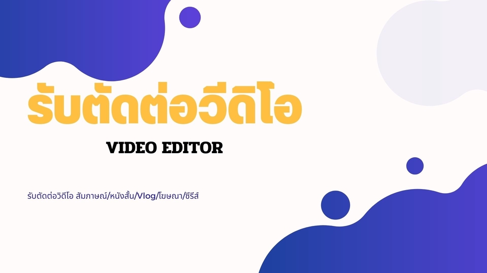 ถ่ายและตัดต่อวีดีโอ - รับตัดต่อวิดีโอ สัมภาษณ์/หนังสั้น/Vlog/โฆษณา/ซีรีส์ - 1