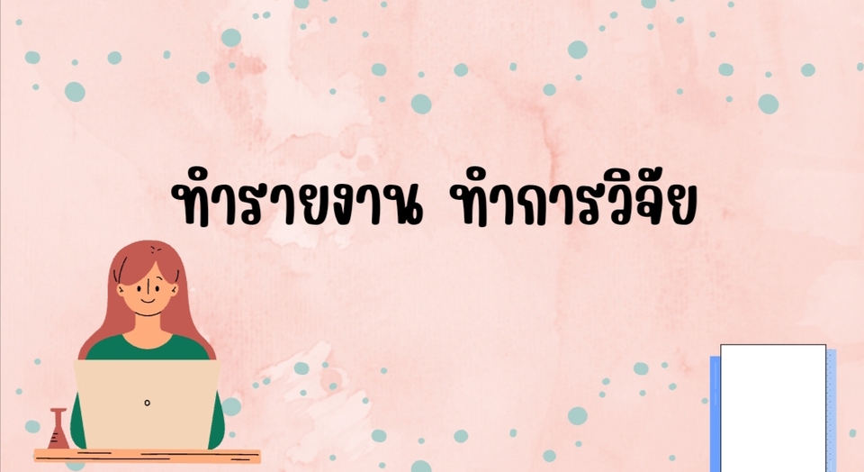 พิมพ์งาน และคีย์ข้อมูล - รับพิมพ์งาน จัดหน้ารายงาน - 3