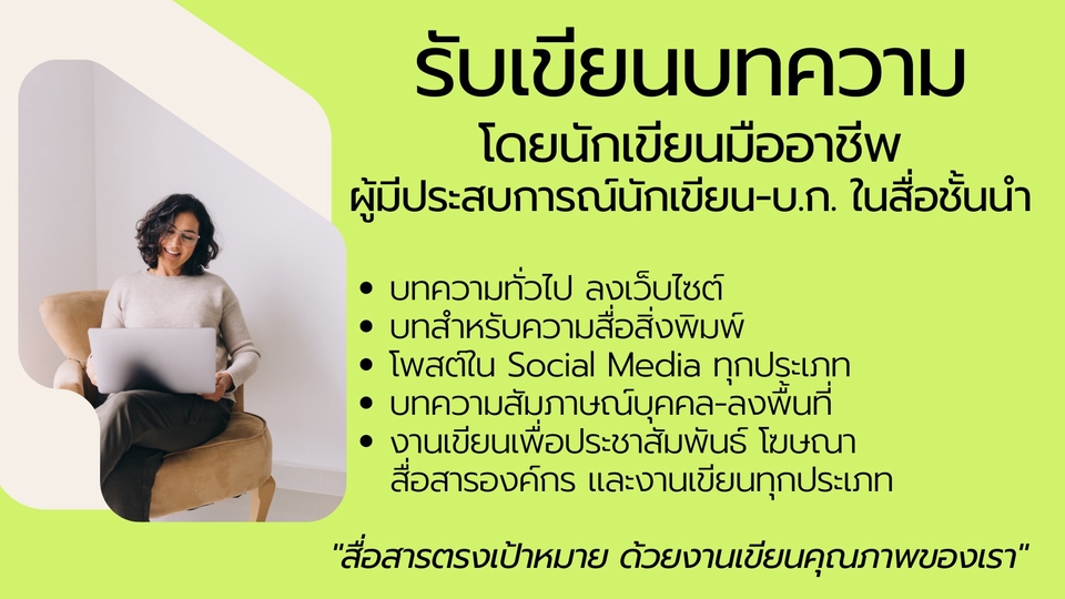 เขียนบทความ - ผลิต Content เขียนบทความ ลงสื่อออนไลน์-สื่อสิ่งพิมพ์ โดย Content Creator มืออาชีพ ประสบการณ์สูง - 1
