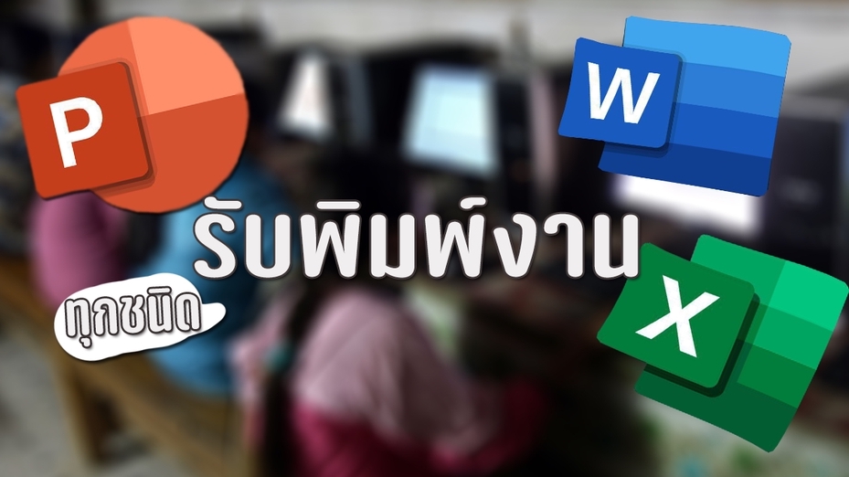 พิมพ์งาน และคีย์ข้อมูล - รับพิมพ์งาน word และ power point - 1