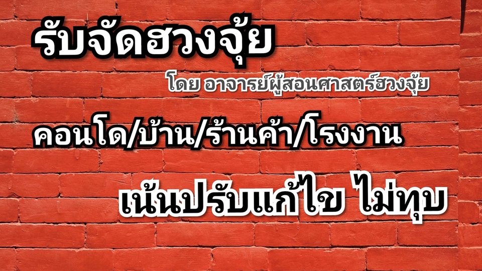 ฮวงจุ้ยสำหรับธุรกิจ -  ดูฮวงจุ้ยบ้าน ร้านค้า ฮวงจุ้ยสำหรับธุรกิจ ให้ชีวิตเฮงเฮง - 1