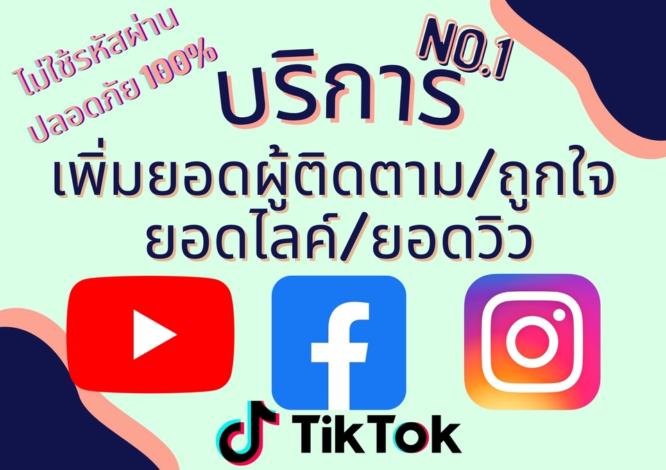 โปรโมทเพจ / เว็บ - เพิ่มยอดผู้ติดตาม/Subscribe/ถูกใจ ไลค์/ยอดวิว คุณภาพ!! #รับประกัน ★ - 2