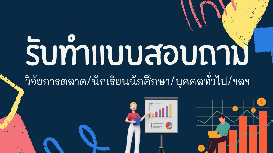 รับทำแบบสอบถาม รับออกแบบแบบสอบถาม รับตอบแบบสอบถาม งานแบบสอบถาม แบบสอบถามออนไลน์ ทำแบบสอบถาม แบบสอบถามวิจัย รับจ้างตอบแบบสอบถาม รับจ้างทำแบบสอบถาม รับทำแบบสำรวจ