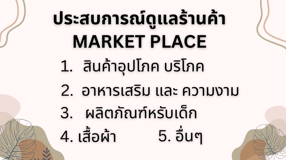 รับดูแลร้านค้าออนไลน์ รับงานแอดมิน แอดมินเพจ ดูแลเพจ รับทำเพจ facebook ไลน์แอดมิน รับดูแล ig รับดูแล line official