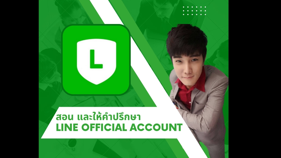 ผู้เชี่ยวชาญให้ความรู้เฉพาะด้าน - สอนสร้างและให้คำปรึกษา LINE Official Account  - 1