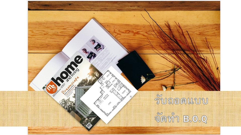 รับเขียนแบบบ้านพร้อมBOQ แบบบ้านชั้นเดียวสองชั้น ราคาถูก