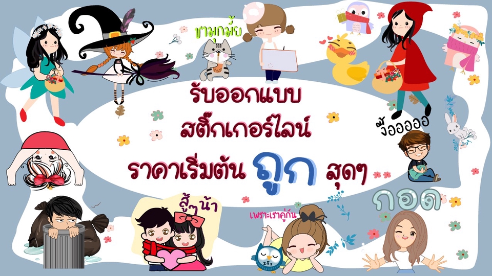 ออกแบบ LINE Sticker - รับวาด ออกแบบ Sticker Line น่ารักๆ ราคาประหยัด ตามแบบที่ลูกค้าต้องการ - 1
