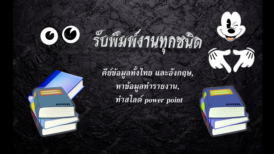 พิมพ์งาน และคีย์ข้อมูล - รับพิมพ์งานทั้งไทยและอังกฤษ, หาข้อมูลทำรายงาน, ทำ power point - 1