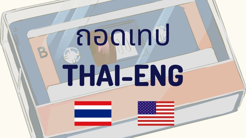 ถอดเทป - ถอดเทปภาษาไทย-อังกฤษ โดยนักเรียนนานาชาติ - 1