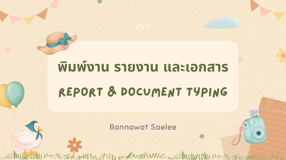 พิมพ์งาน และคีย์ข้อมูล - รับพิมพ์งาน รายงาน และเอกสาร (ภาษาไทย/อังกฤษ) - 1