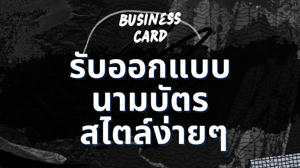สื่อสิ่งพิมพ์และนามบัตร - รับออกแบบนามบัตรสไตล์ง่าย มินิมอลๆ - 1