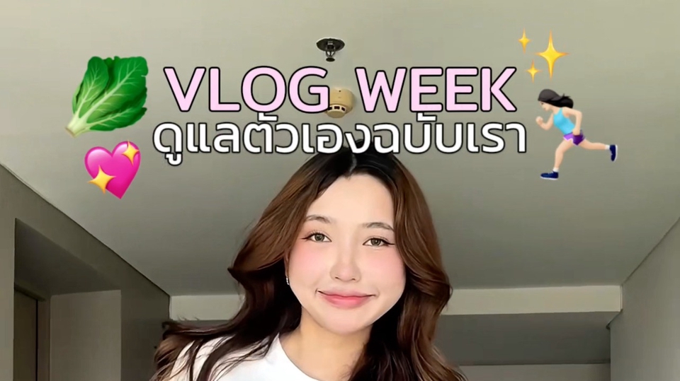 เน็ตไอดอลรีวิวสินค้า VLOG สัปดาห์นี้