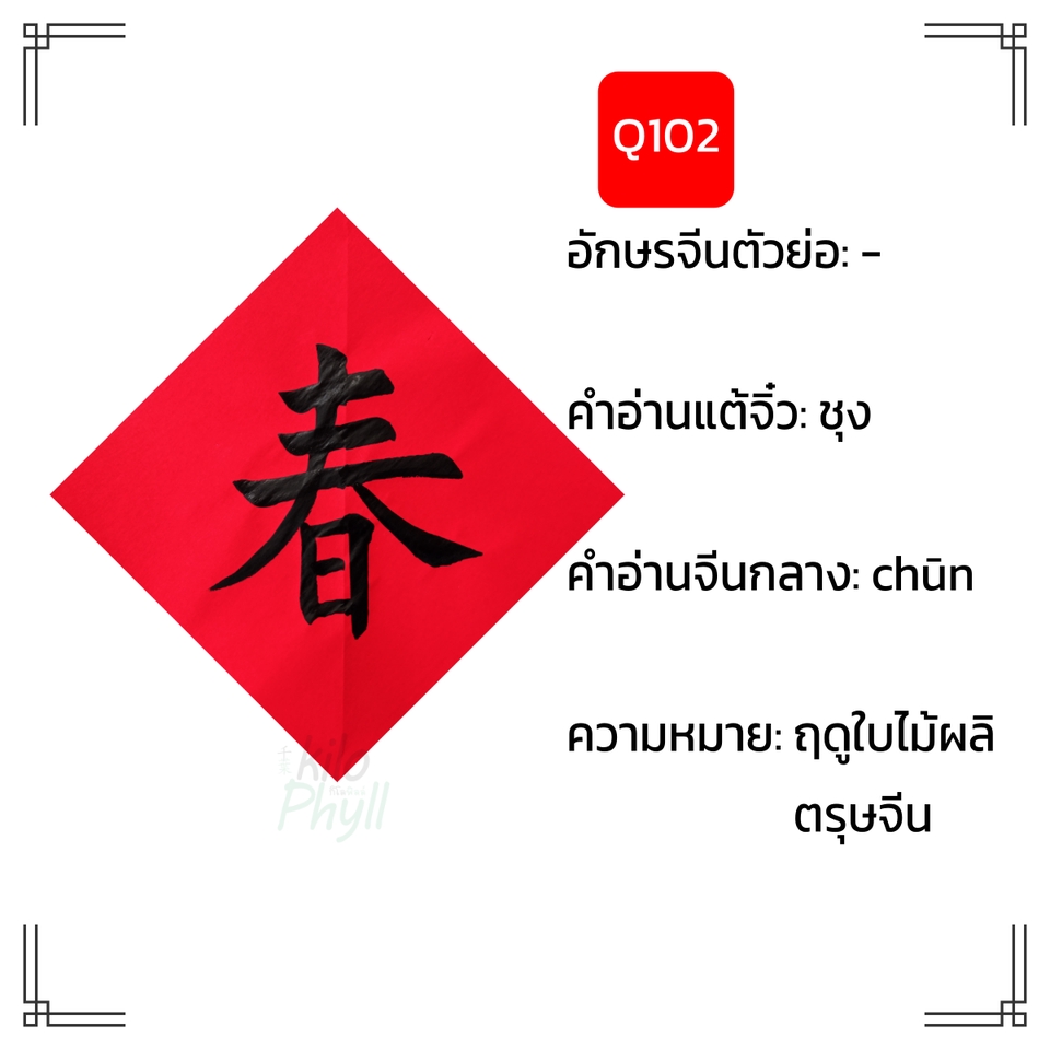 อื่นๆ - รับเขียนตุ้ยเหลียน(對聯/对联)ป้ายอวยพรคำกลอนคู่จีน เขียนสดทั้งหมึกและกระดาษ ไม่ใช่งานพิมพ์ - 24
