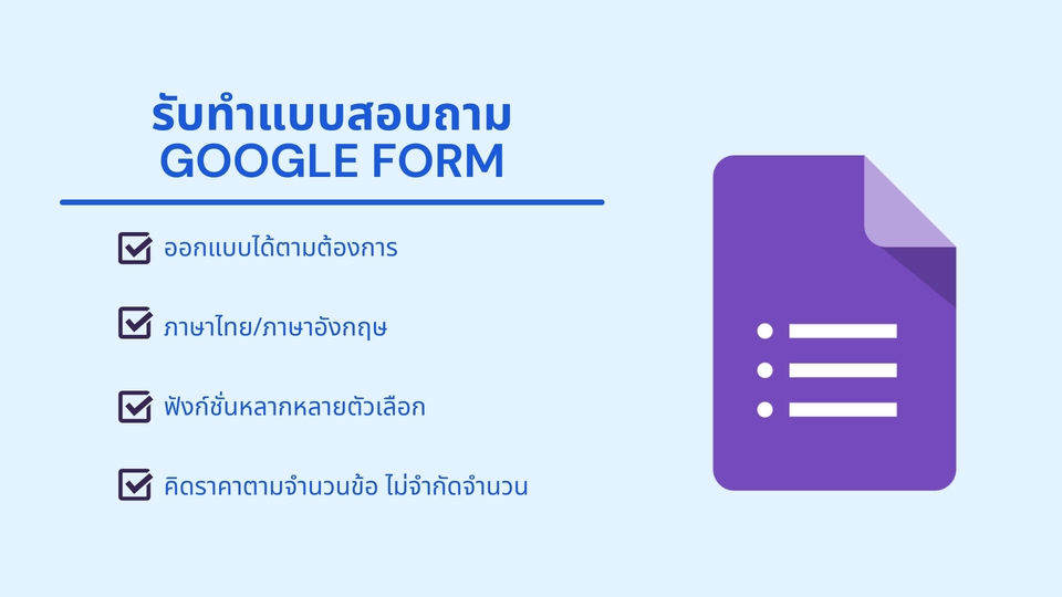 ทำแบบสอบถาม - รับสร้าง Google Form[แบบสอบถาม] ทั้งไทยและอังกฤษ - 1