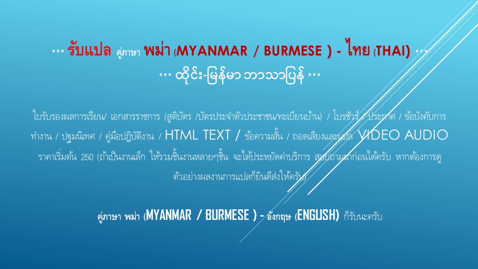 รับแปลภาษา งานแปล รับแปลเอกสาร รับแปลภาษาไทยเป็นอังกฤษ รับแปลภาษาอังกฤษเป็นไทย รับแปลภาษาพม่า แปลภาษาไทยเป็นพม่า แปลภาษาพม่าเป็นไทย