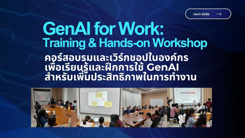 เรียนAI อบรมเชิงปฏิบัติการ GenAI สำหรับงาน เพิ่มประสิทธิภาพการทำงาน