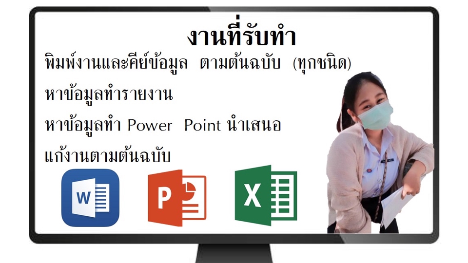 พิมพ์งาน และคีย์ข้อมูล - รับพิมพ์งานและคีย์ข้อมูลทุกชนิด ตามต้นฉบับ ไทย/อังกฤษ - 1