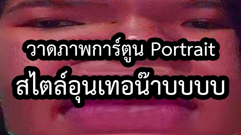 วาดภาพเหมือน Portrait - ♥ วาดภาพการ์ตูน Portrait สไตล์อุนเทอน๊าบ ทำไมของขวัญวันครบรอบ3วันของเลามันน่าร๊อกบับนรี้ - 1