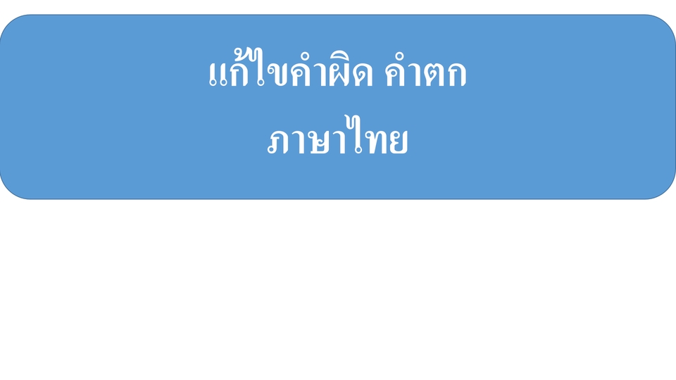 พิสูจน์อักษร - รับพิสูจน์อักษรอย่างละเอียด ภาษไทยและอังกฤษ - 2