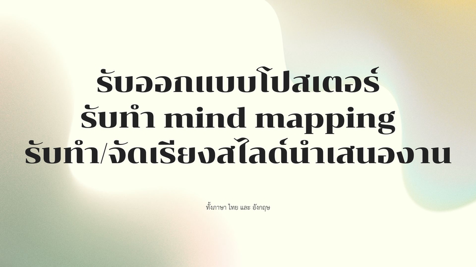 รับทำโปสเตอร์และ mind map ออกแบบโปสเตอร์นำเสนอ ราคาถูก