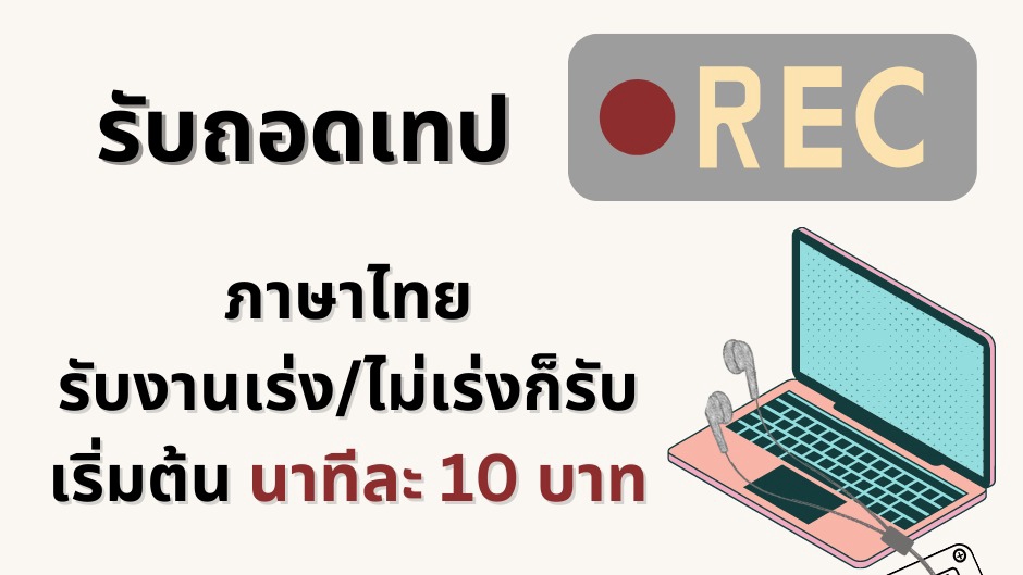 ถอดเทป - ถอดเทปด่วน, ไม่ด่วน ภาษาไทย ราคากันเอง - 1