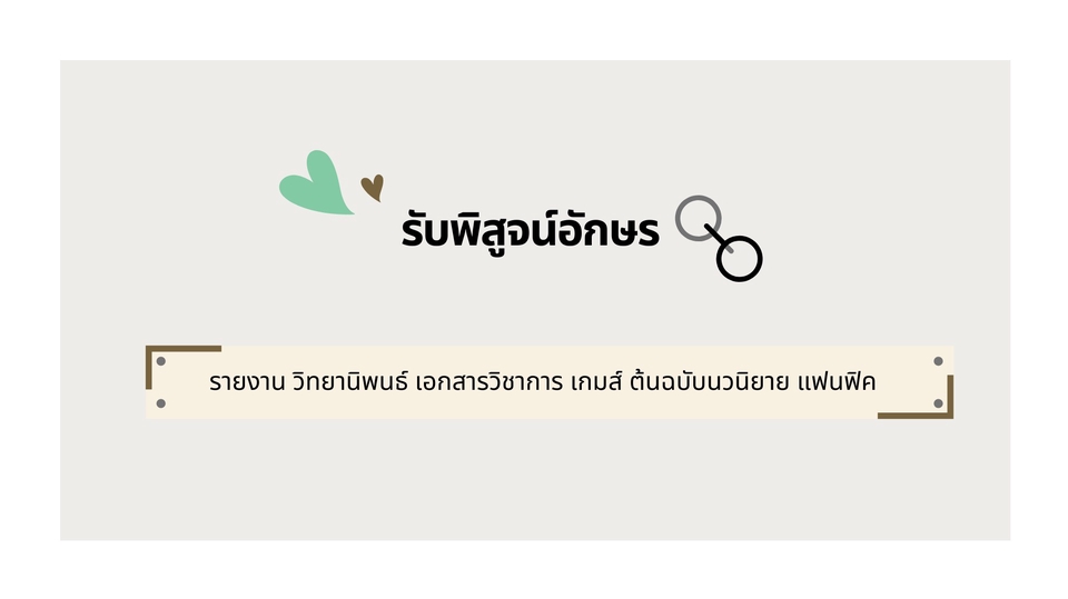 พิสูจน์อักษร - รับพิสูจน์อักษร◈ทุกประเภท รายงาน วิทยานิพนธ์ เกมส์ บทความ ต้นฉบับนวนิยาย เรื่องสั้น รีวิว แฟนฟิค ฯลฯ - 1