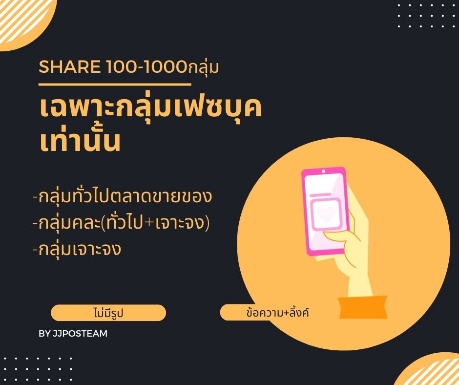 โปรโมทเพจ / เว็บ - PostShareกระจาย (โพสมือ) โพสต์ลงกลุ่มFB/เว็บบอร์ด - 8