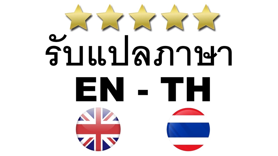 แปลภาษา - แปลอังกฤษเป็นไทย งานดี งานไว ราคาเบาๆ - 1