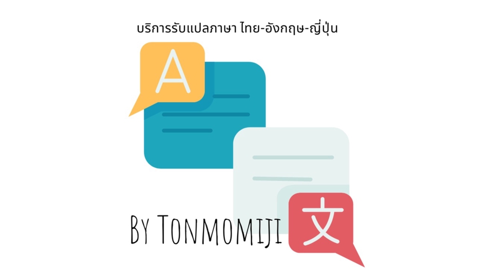 แปลภาษา - รับแปลภาษาอังกฤษ > ไทย  - 1