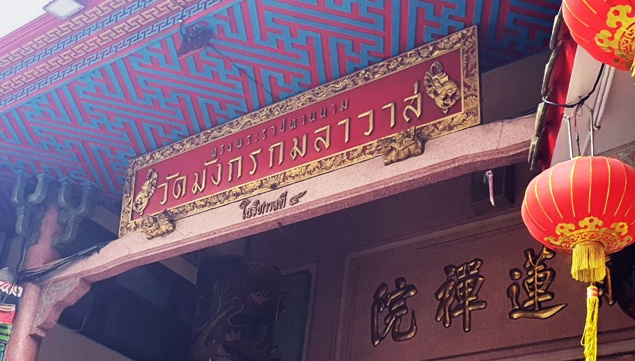 รับจ้างทำบุญออนไลน์ ที่วัดเก่าแก่ในประเทศไทย