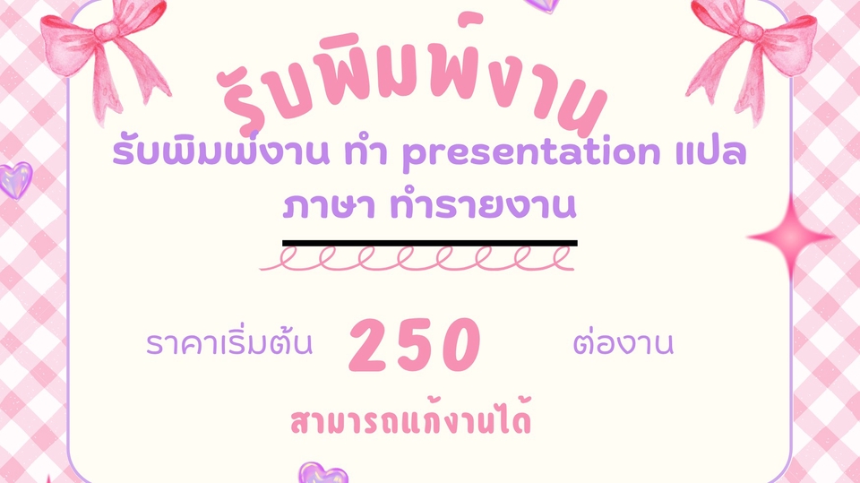 รับพิมพ์งานด่วน ราคาประหยัด ทำ presentation แปลภาษา ทำรายงาน 250 บาทต่องาน