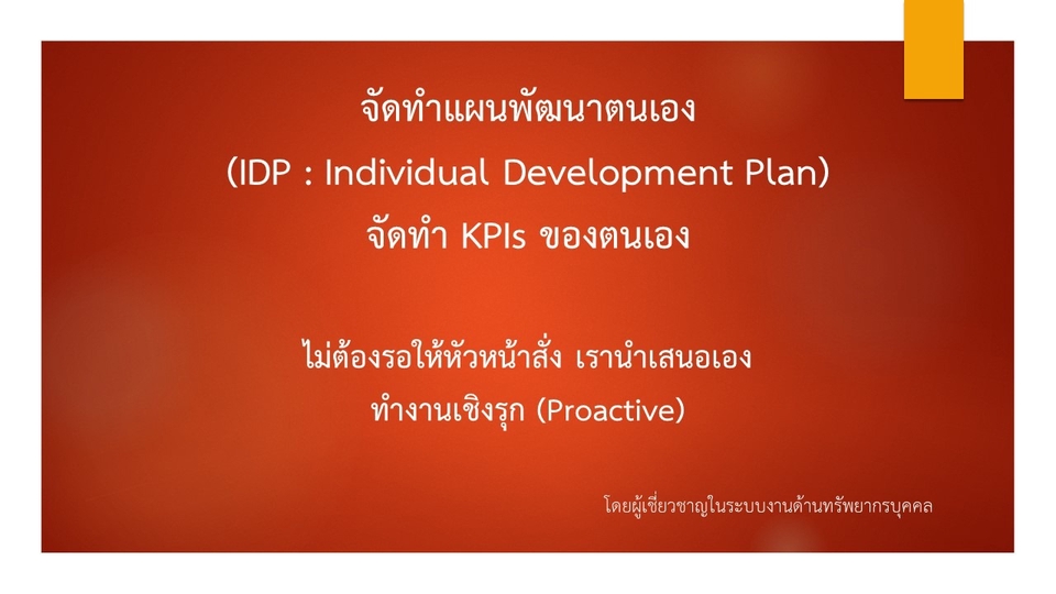 พัฒนาตนเอง - จัดทำแผนพัฒนาตนเอง (IDP) จัดทำ KPIs ของตนเอง - 1