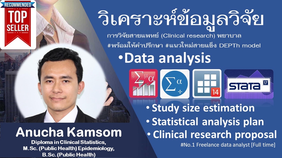 วิเคราะห์ดาต้า - วิเคราะห์ข้อมูลวิจัยทางการแพทย์ พยาบาลฯด้วย Stata SPSS แบบมืออาชีพ - 1