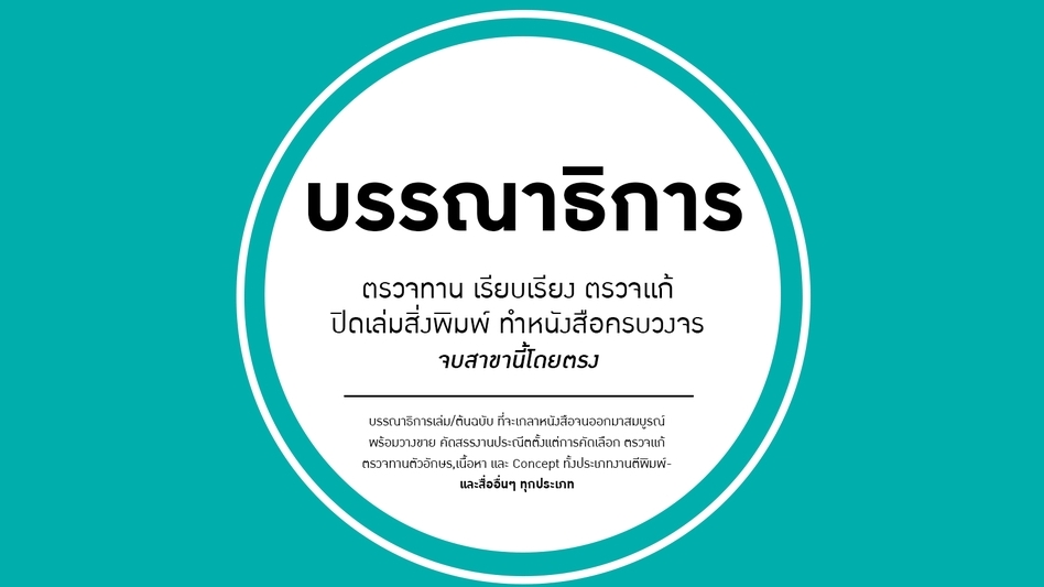 พิสูจน์อักษร - บรรณาธิการหนังสือ หนังสือภาพ ตรวจทั้งเนื้อหาและภาพรวม, รับพิสูจน์อักษรต้นฉบับ (งานละเอียด) - 1