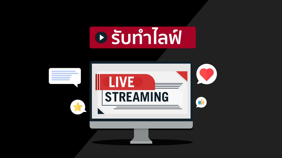 รับถ่ายทอดสด วีดีโอไลฟ์สด รับตัดต่อวีดีโอ รับทำวีดีโอ ตัดต่อวีดีโอ ราคาถูก
