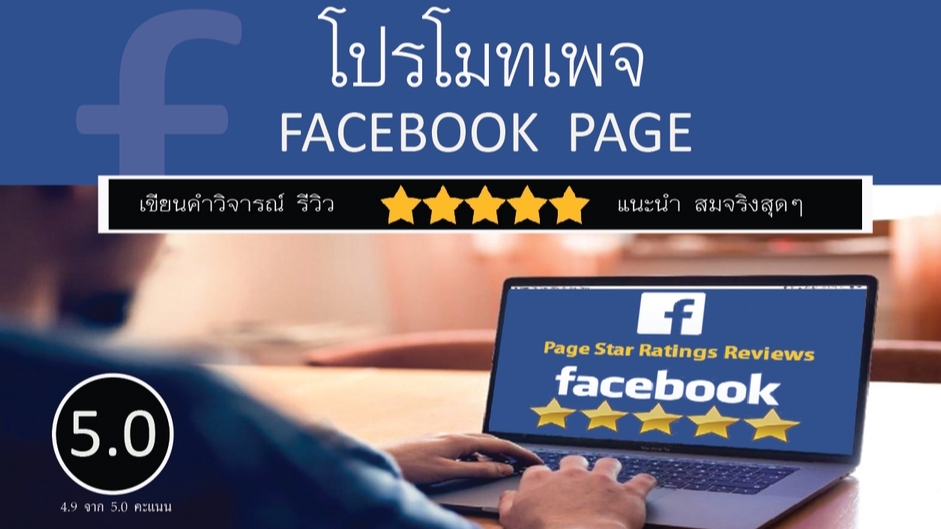 โปรโมทเพจ / เว็บ - รับ Review โปรโมทเพจ Facebook แฟนเพจ  5 ดาว พร้อมเขียนคอมเม้นท์    - 1