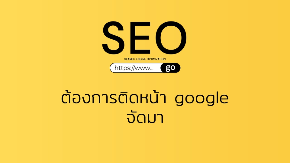 ทำ SEO - SEO อย่าใจร้อน ติดอับดับแน่ 4-6 เดือน ติดแบบยาวๆ - 2