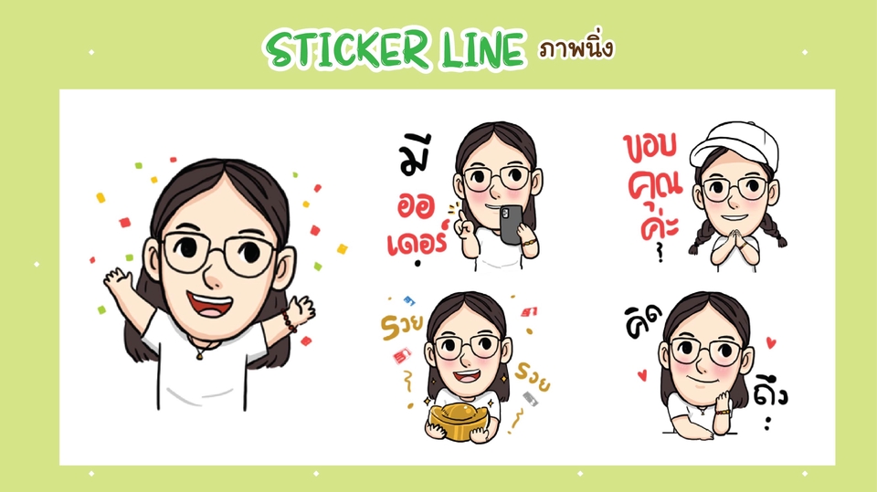 ออกแบบสติ๊กเกอร์ไลน์ตัวละครเสมือนจริง สร้างสติ๊กเกอร์ไลน์หน้าตัวเอง รับทำสติ๊กเกอร์ไลน์การ์ตูน